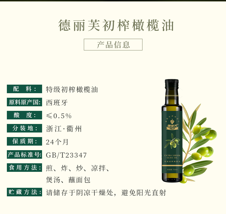 德丽芙特级初榨橄榄油750ml/瓶 单瓶